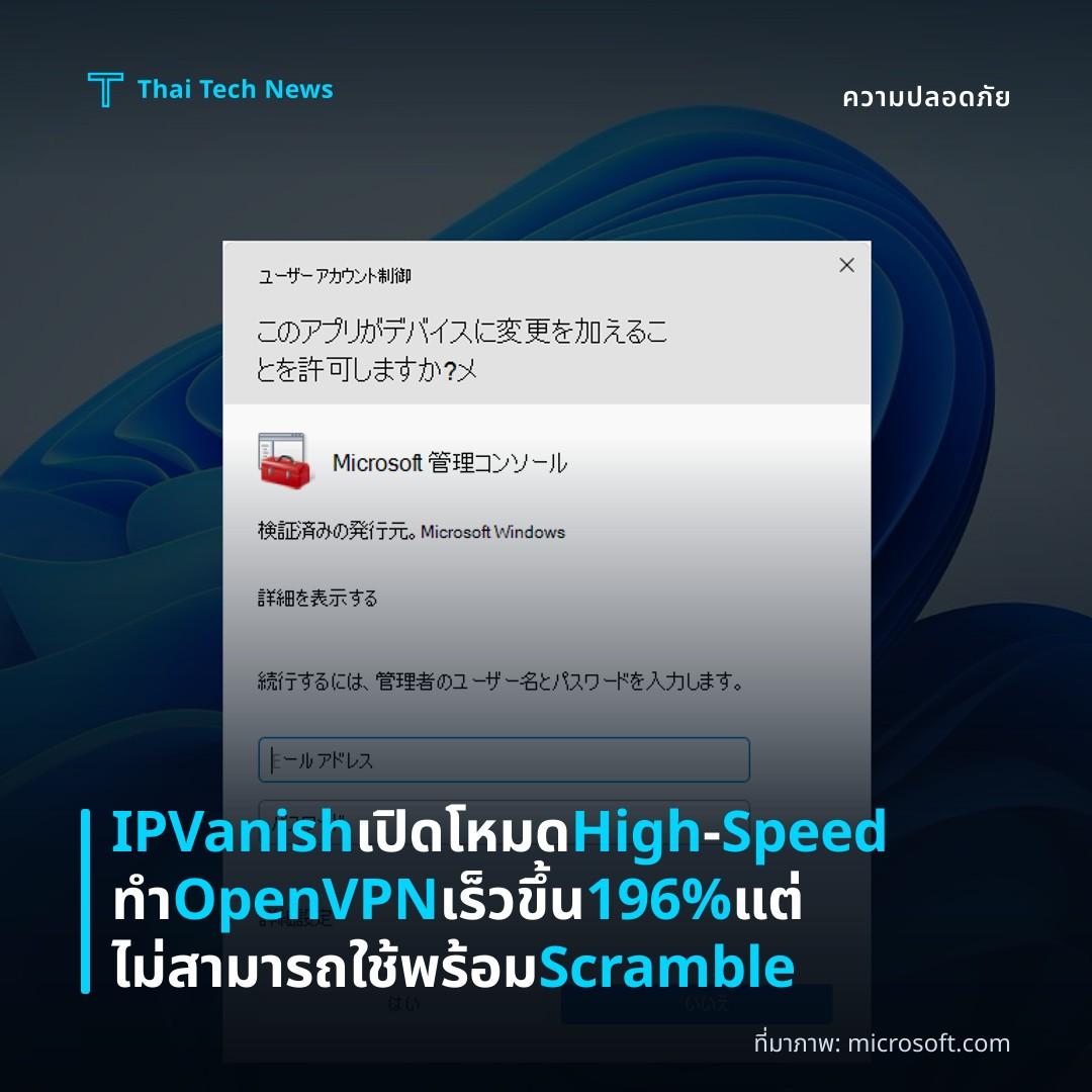 IPVanish เปิดโหมด High‑Speed ทำ OpenVPN เร็วขึ้น 196% แต่ไม่สามารถใช้พร้อม Scramble