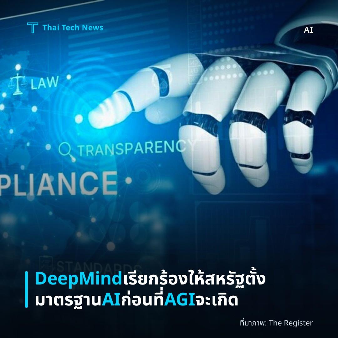 DeepMind เรียกร้องให้สหรัฐตั้งมาตรฐาน AI ก่อนที่ AGI จะเกิด