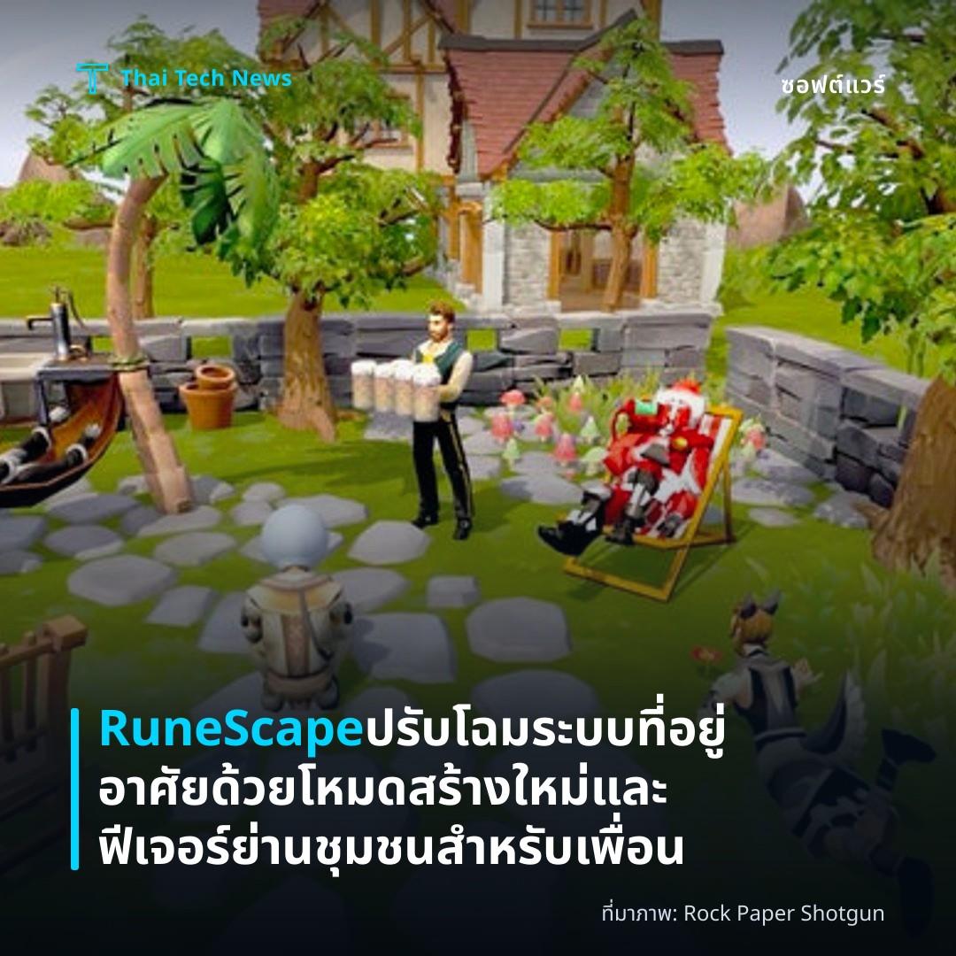 RuneScape ปรับโฉมระบบที่อยู่อาศัยด้วยโหมดสร้างใหม่และฟีเจอร์ย่านชุมชนสำหรับเพื่อน