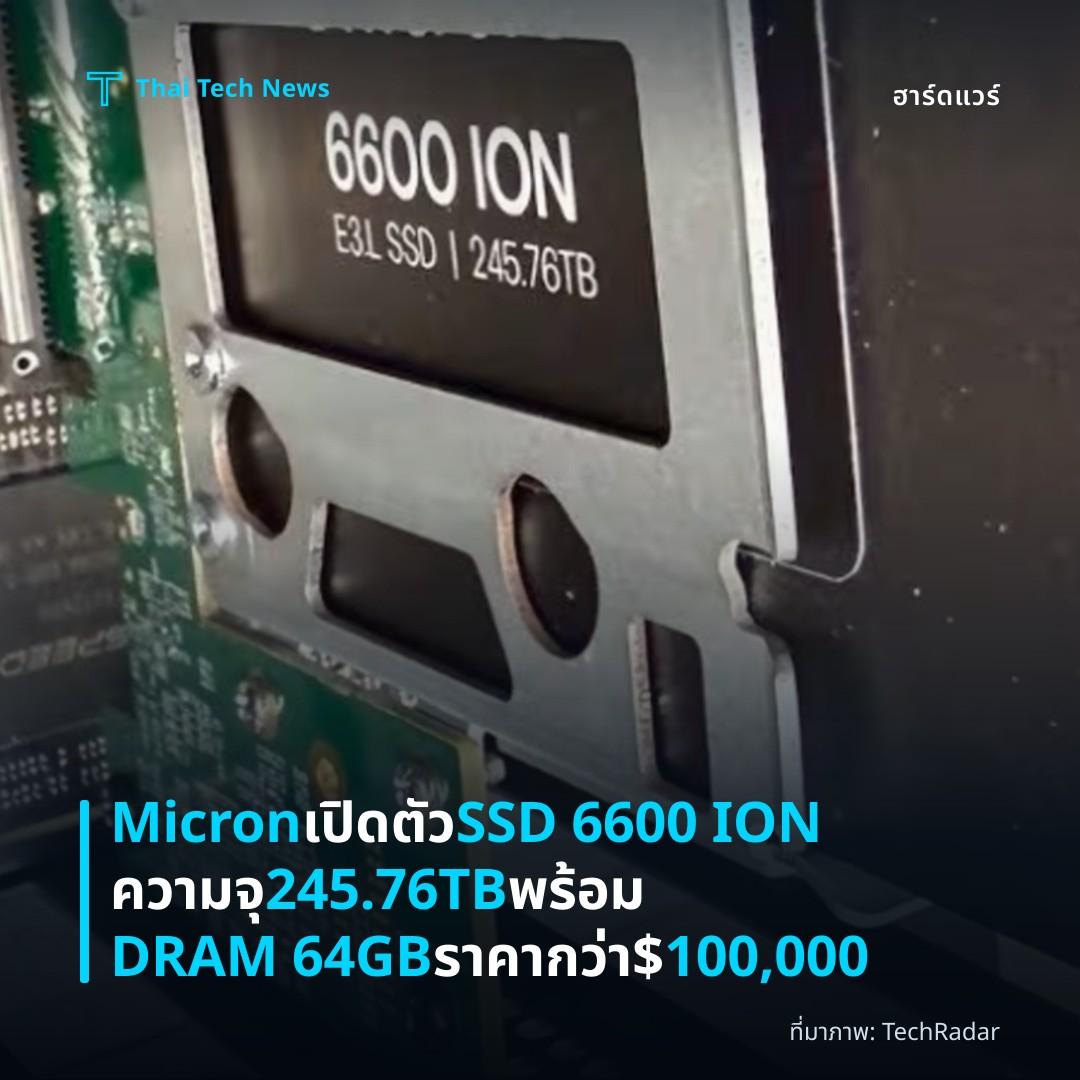 Micron เปิดตัว SSD 6600 ION ความจุ 245.76TB พร้อม DRAM 64GB ราคากว่า $100,000