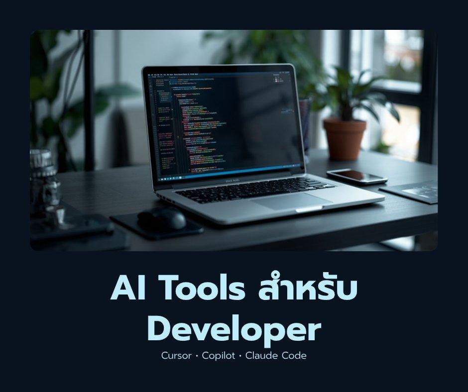 AI Tools สำหรับ Developer: Cursor, Copilot, Claude Code