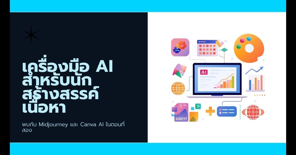 AI Tools ตอนที่ 2: สำหรับ Content Creator — Midjourney