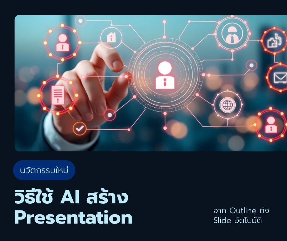 วิธีใช้ AI สร้าง Presentation: จาก Outline ถึง Slide