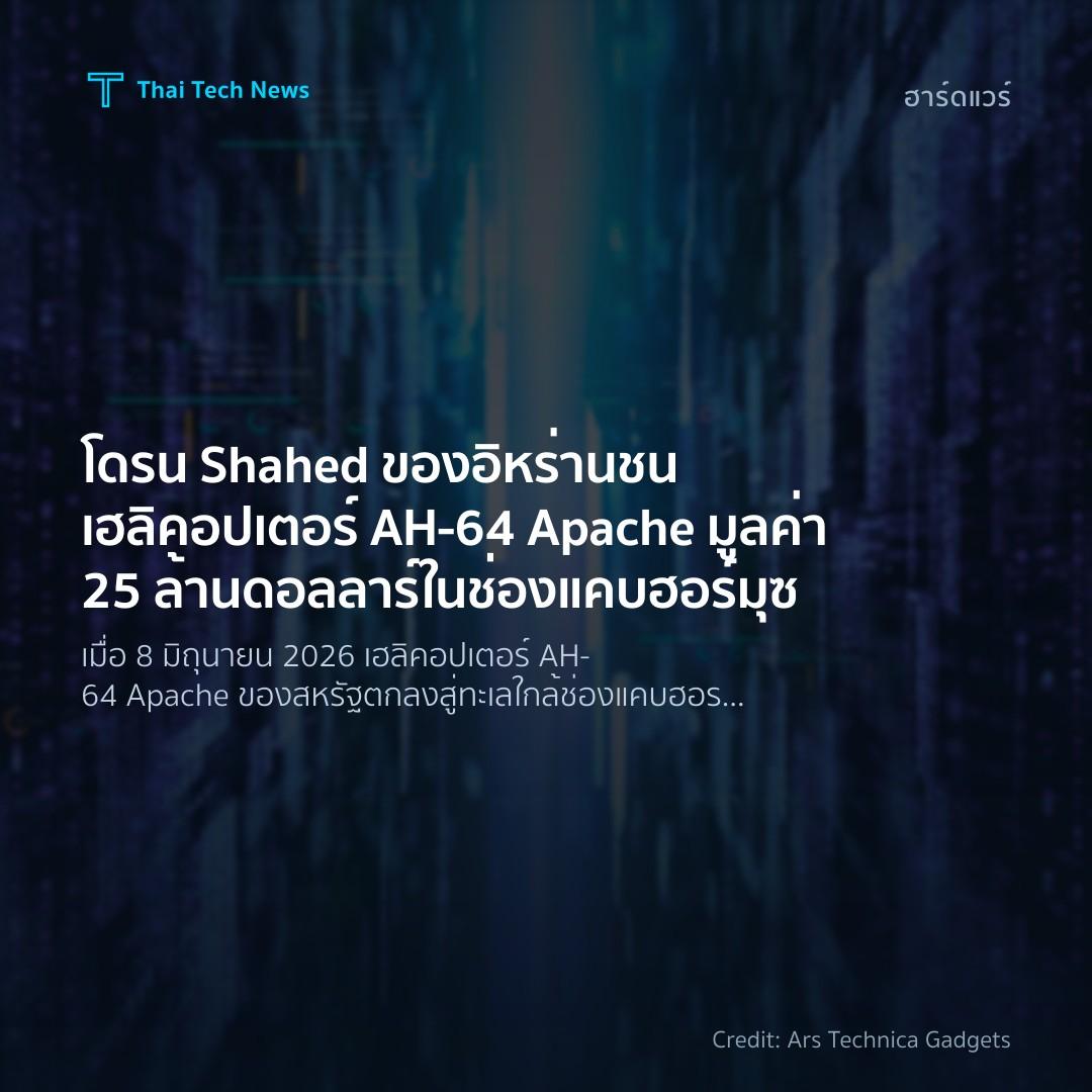 โดรน Shahed ของอิหร่านชนเฮลิคอปเตอร์ AH‑64 Apache มูลค่า 25 ล้านดอลลาร์ในช่องแคบฮอร์มุซ