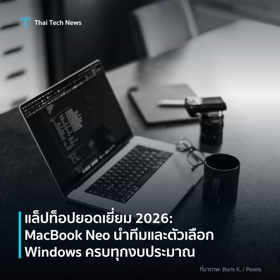 แล็ปท็อปยอดเยี่ยม 2026: MacBook Neo นำทีมและตัวเลือก Windows ครบทุกงบประมาณ