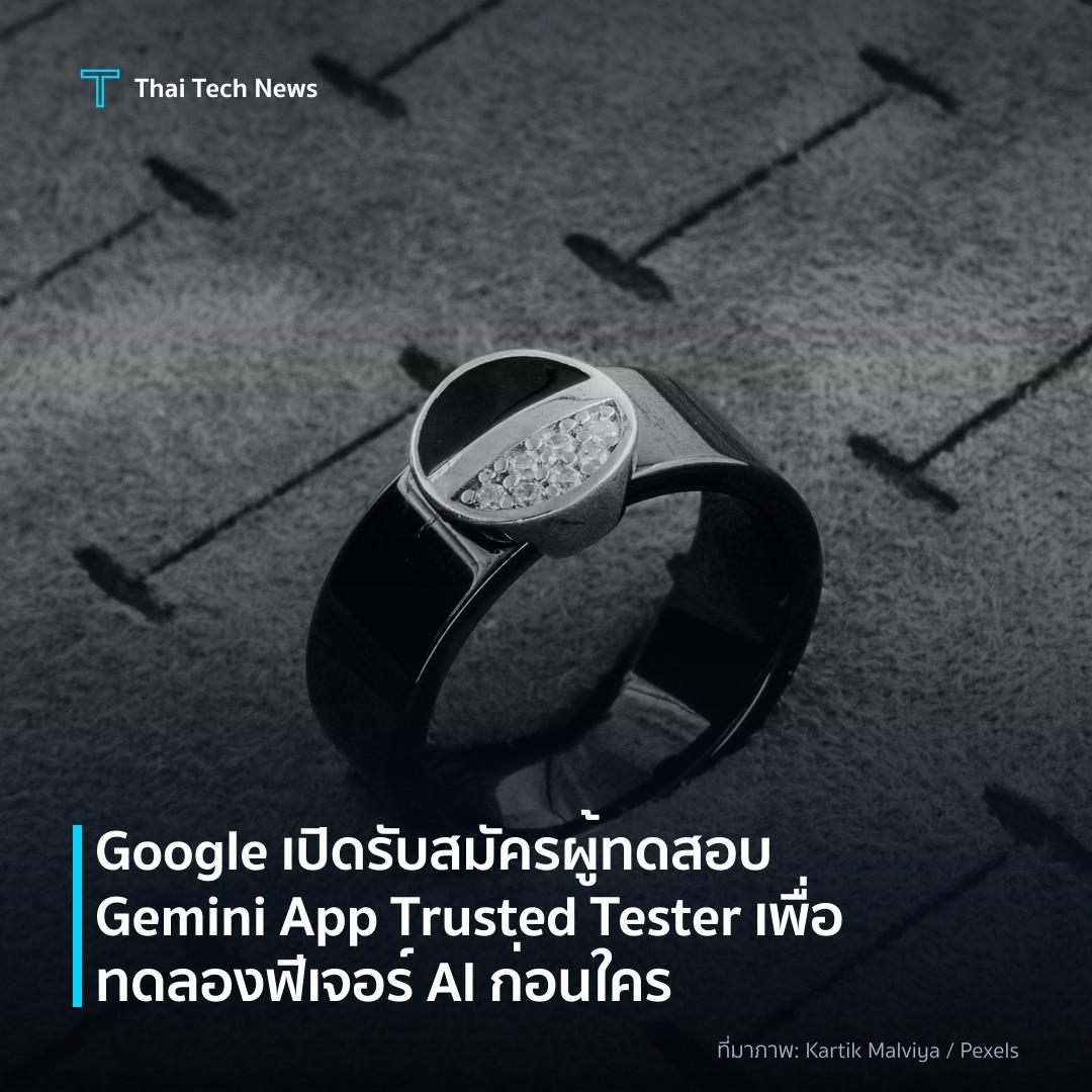 Google เปิดรับสมัครผู้ทดสอบ Gemini App Trusted Tester เพื่อทดลองฟีเจอร์ AI ก่อนใคร