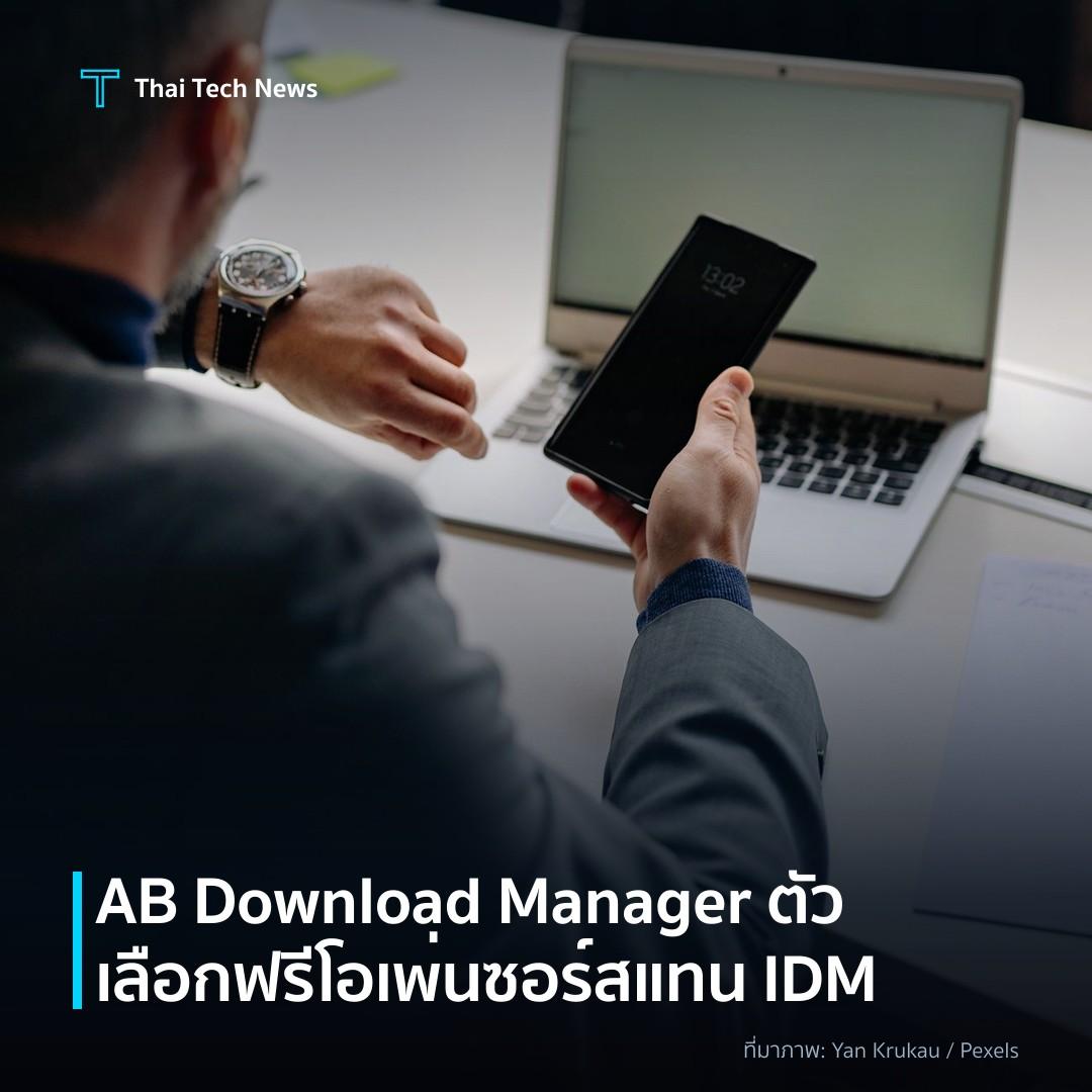 AB Download Manager ตัวเลือกฟรีโอเพ่นซอร์สแทน IDM