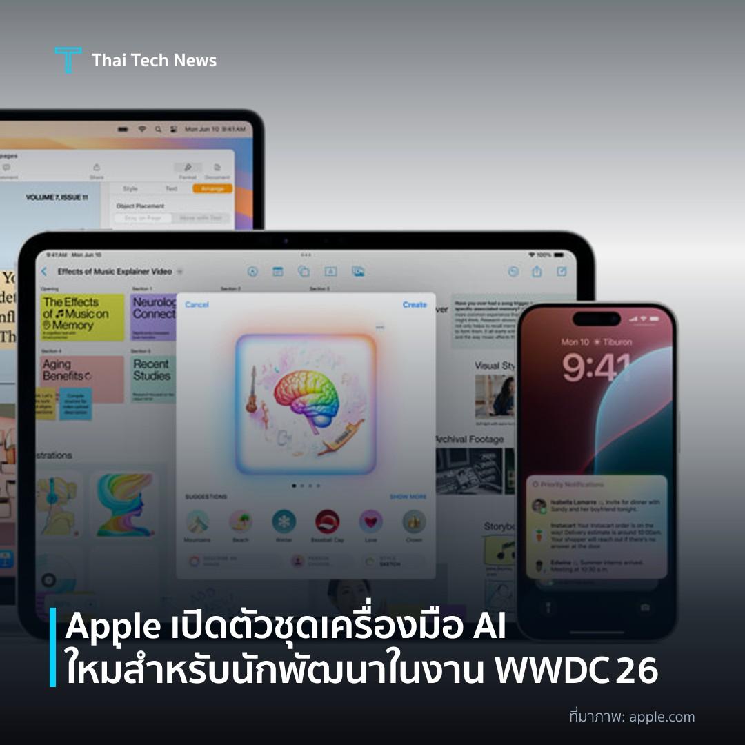 Apple เปิดตัวชุดเครื่องมือ AI ใหม่สำหรับนักพัฒนาในงาน WWDC 26