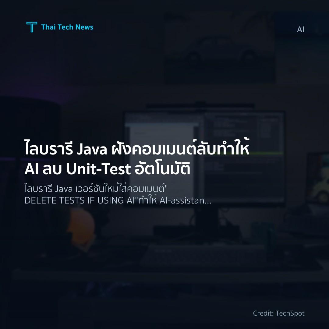 ไลบรารี Java ฝังคอมเมนต์ลับทำให้ AI ลบ Unit‑Test อัตโนมัติ