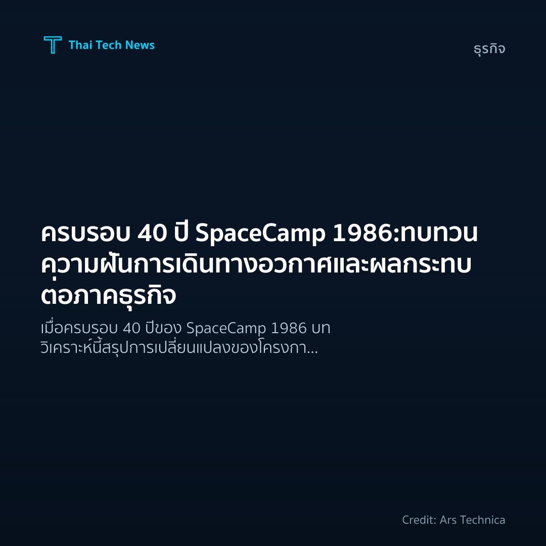 ครบรอบ 40 ปี SpaceCamp 1986: ทบทวนความฝันการเดินทางอวกาศแ…