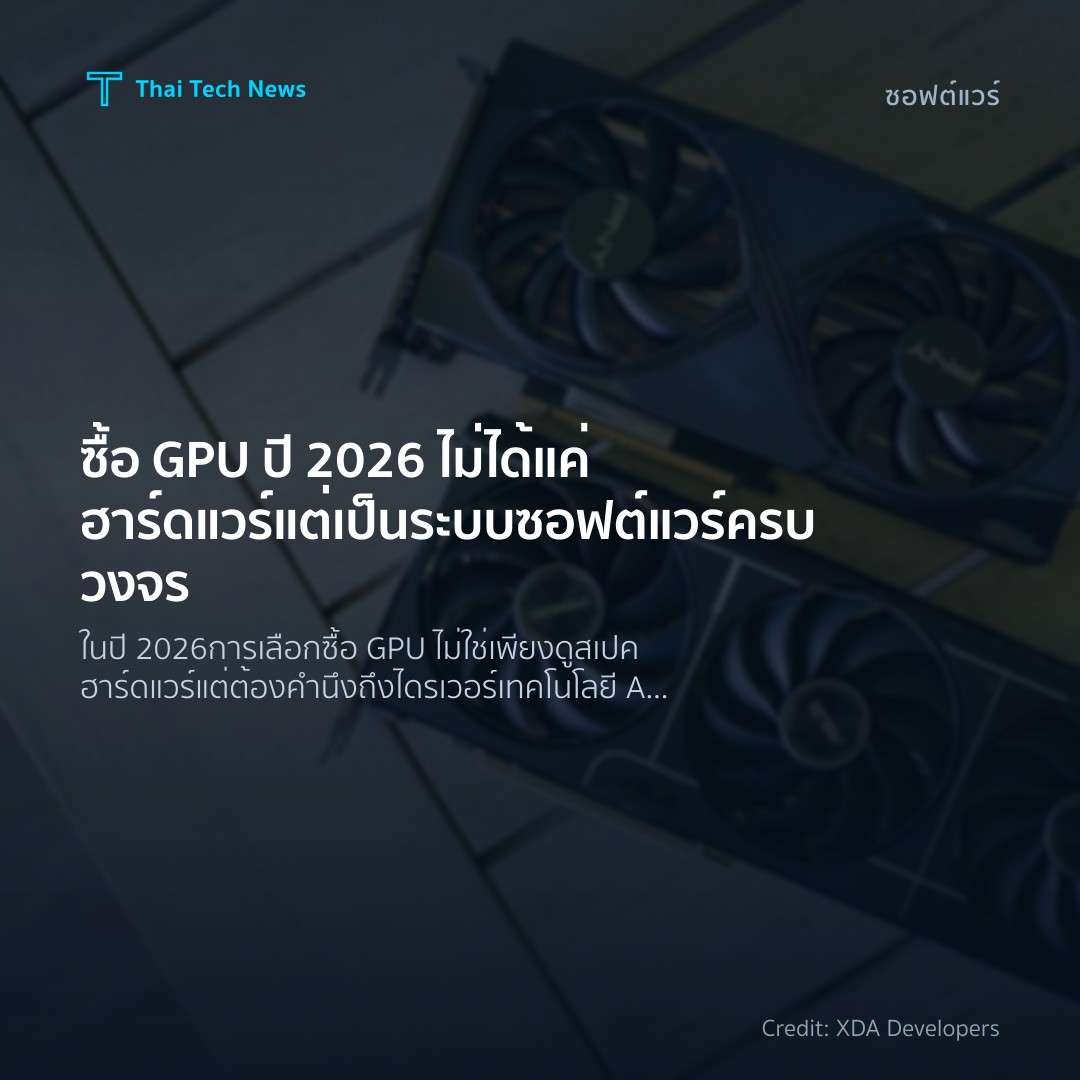 ซื้อ GPU ปี 2026 ไม่ได้แค่ฮาร์ดแวร์ แต่เป็นระบบซอฟต์แวร์ค…