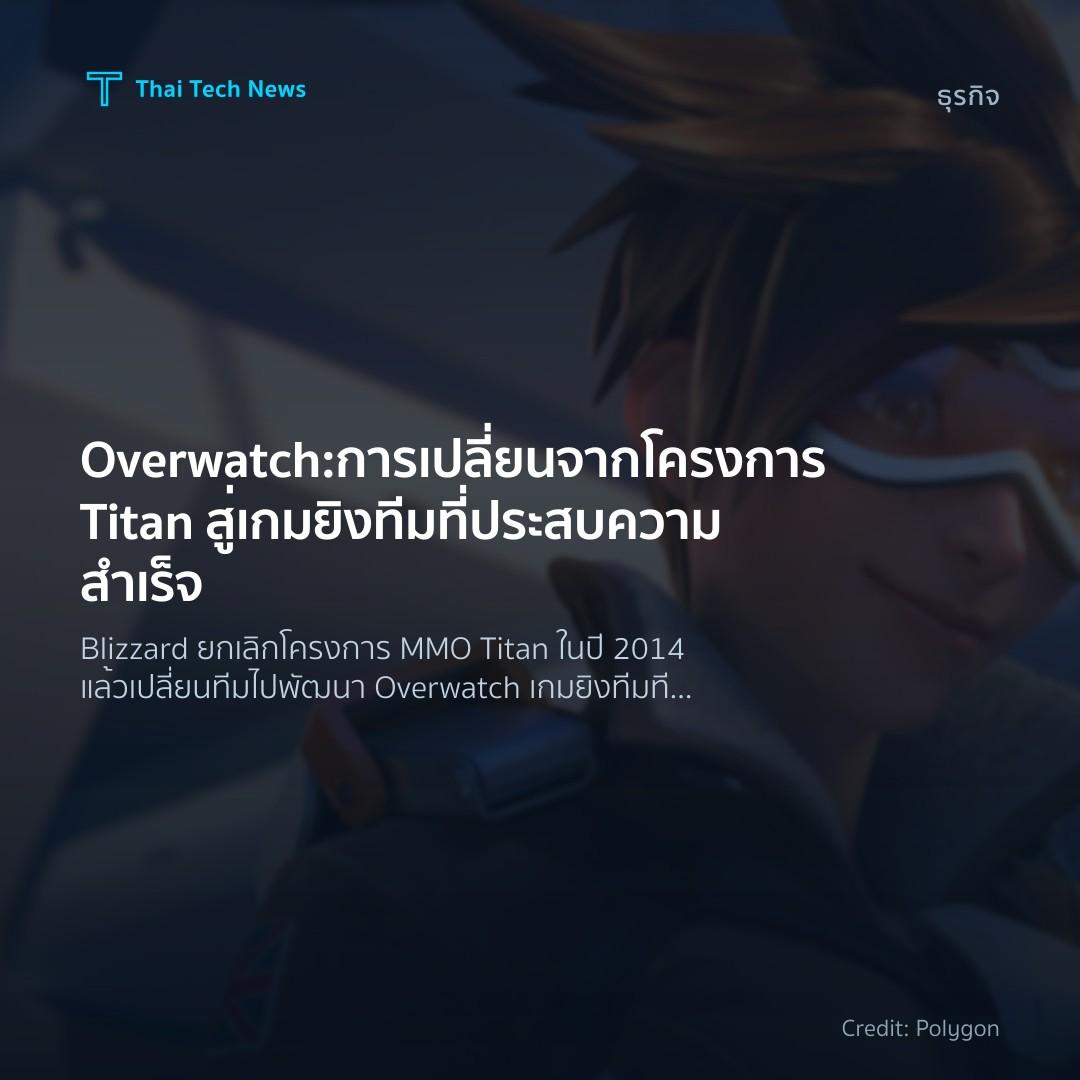 Overwatch: การเปลี่ยนจากโครงการ Titan