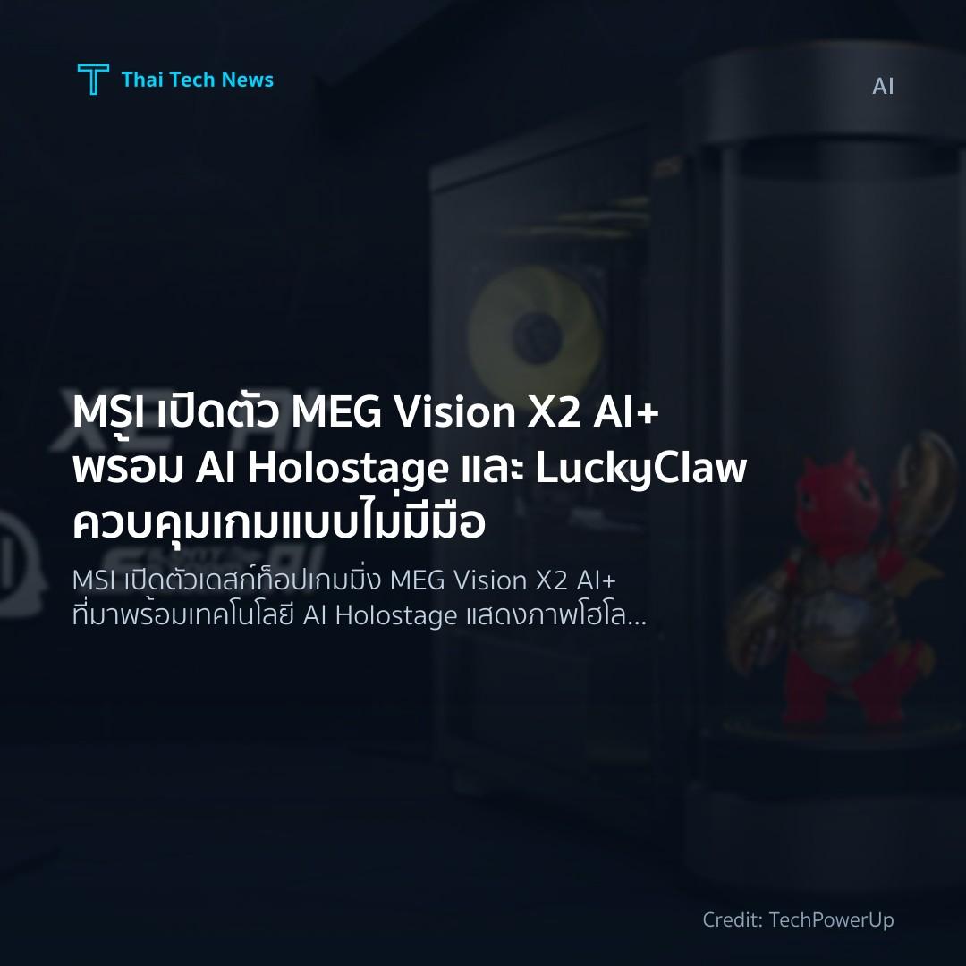 MSI เปิดตัว MEG Vision X2 AI+ พร้อม AI Holostage และ Luck…