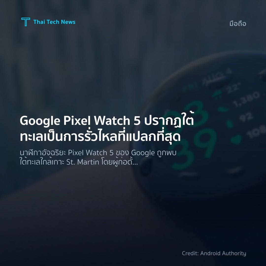 Google Pixel Watch 5 ปรากฏใต้ทะเลเป็นการรั่วไหลที่แปลกที่สุด