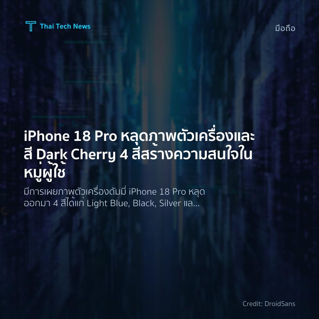 iPhone 18 Pro หลุดภาพตัวเครื่องและสี Dark Cherry 4 สี สร้…