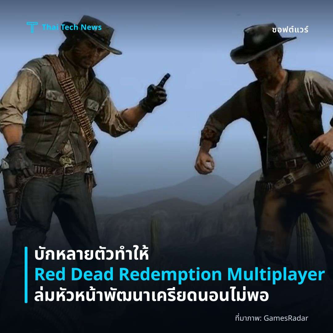 บักหลายตัวทำให้ Red Dead Redemption Multiplayer ล่ม หัวหน้าพัฒนาเครียดนอนไม่พอ
