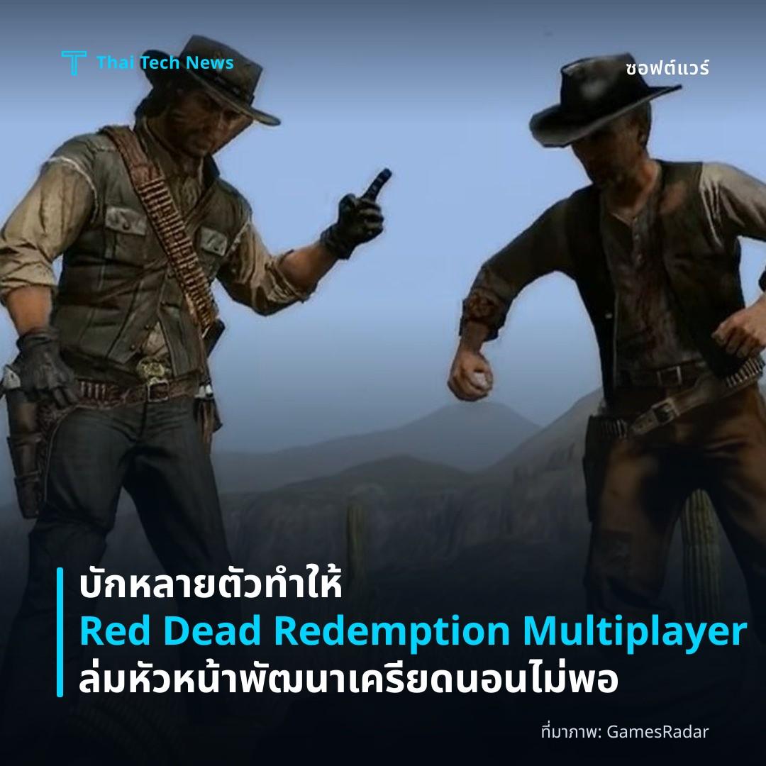 บักหลายตัวทำให้ Red Dead Redemption Multiplayer ล่ม หัวหน้าพัฒนาเครียดนอนไม่พอ