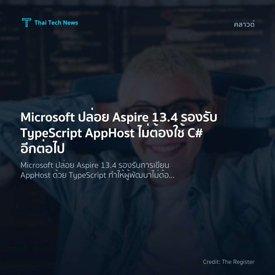 Microsoft ปล่อย Aspire 13.4 รองรับ TypeScript AppHost ไม่…