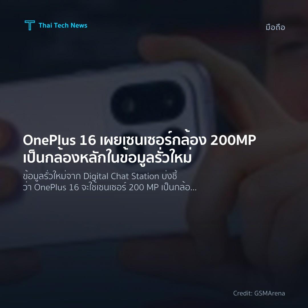 OnePlus 16 เผยเซนเซอร์กล้อง 200MP เป็นกล้องหลักในข้อมูลรั…