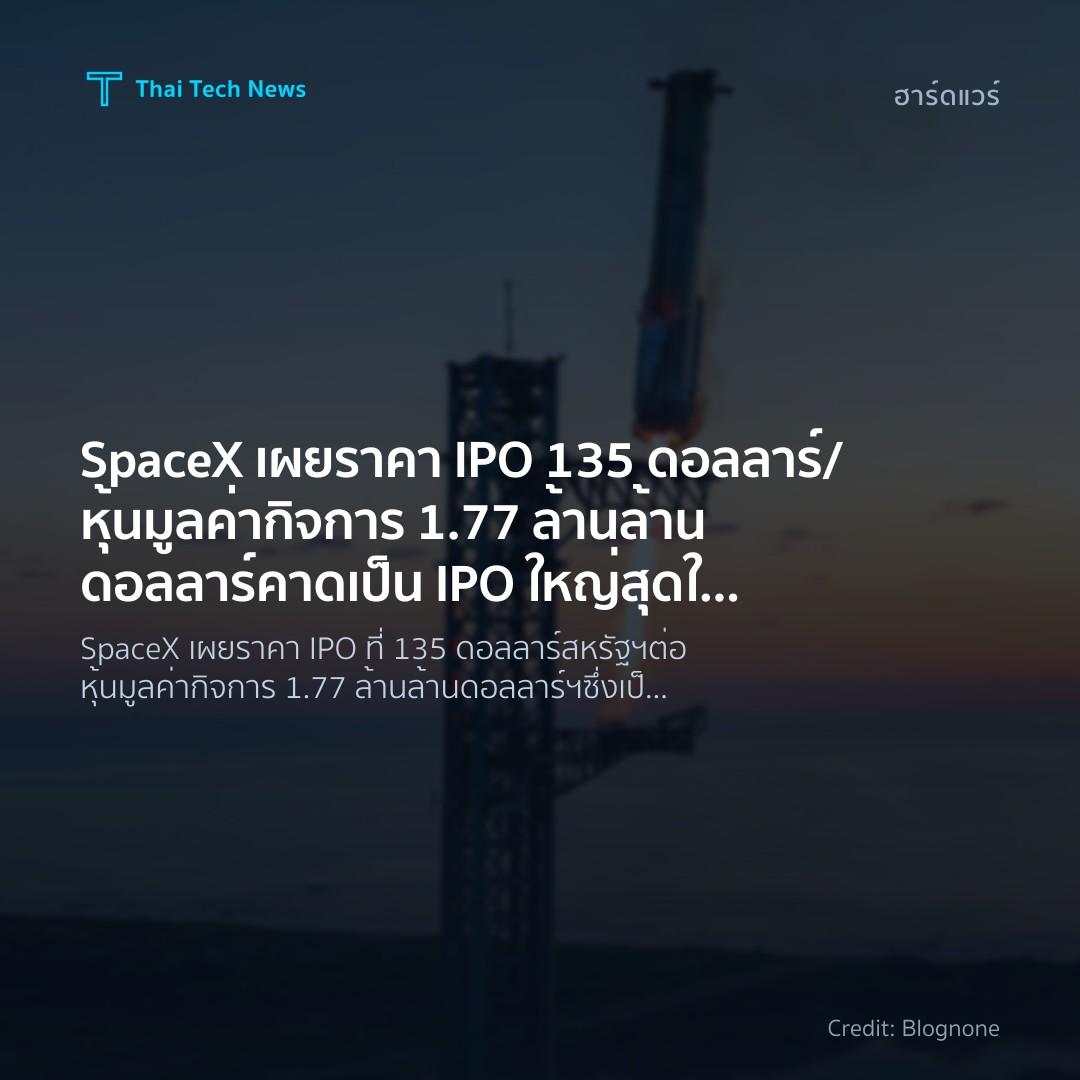 SpaceX เผยราคา IPO 135 ดอลลาร์/หุ้น มูลค่ากิจการ 1.77 ล้า…