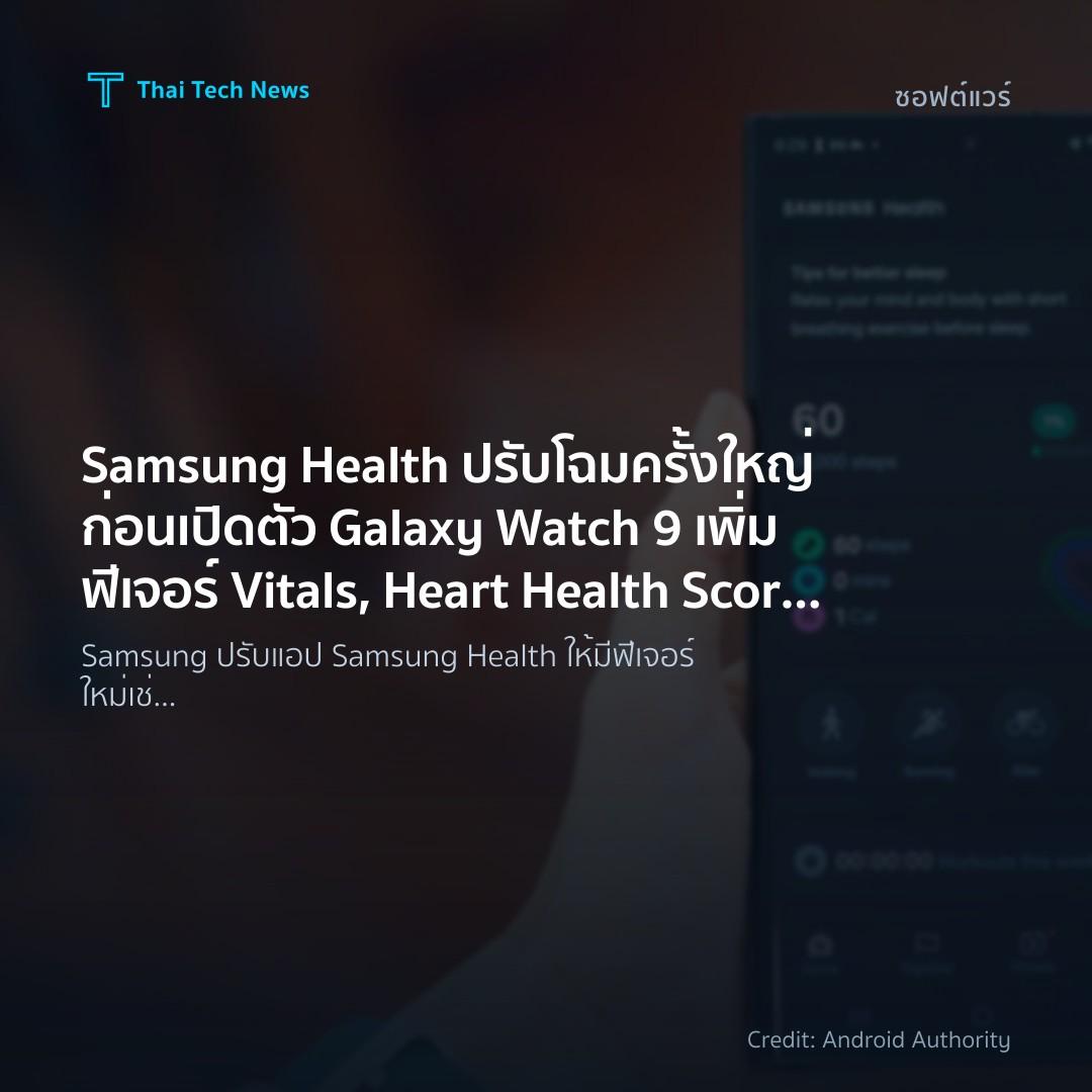 Samsung Health ปรับโฉมครั้งใหญ่ก่อนเปิดตัว Galaxy Watch 9…