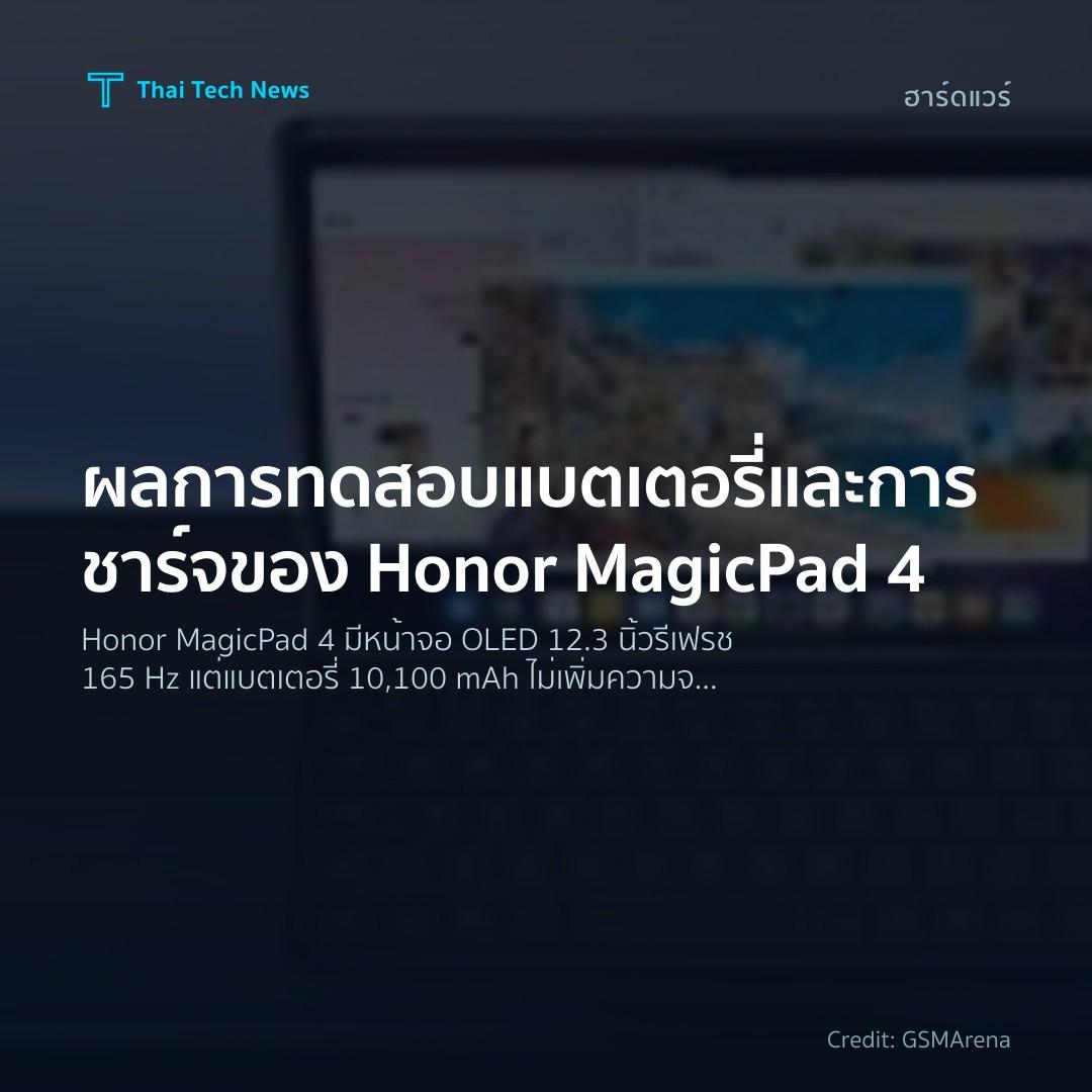 ผลการทดสอบแบตเตอรี่และการชาร์จของ Honor MagicPad 4