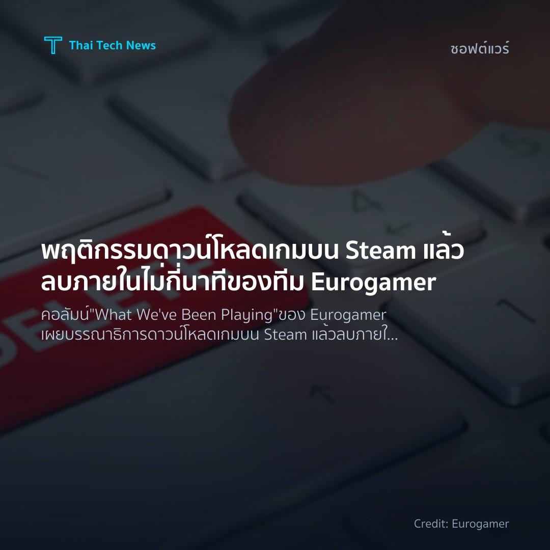 พฤติกรรมดาวน์โหลดเกมบน Steam แล้วลบภายในไม่กี่นาทีของทีม …