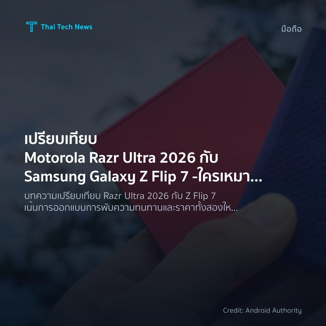 เปรียบเทียบ Motorola Razr Ultra 2026 กับ Samsung Galaxy Z…