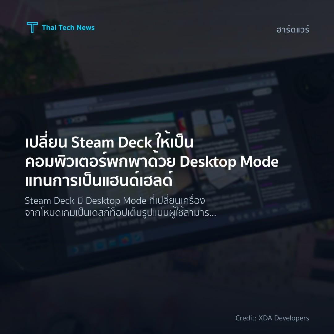 เปลี่ยน Steam Deck ให้เป็นคอมพิวเตอร์พกพาด้วย Desktop Mod…