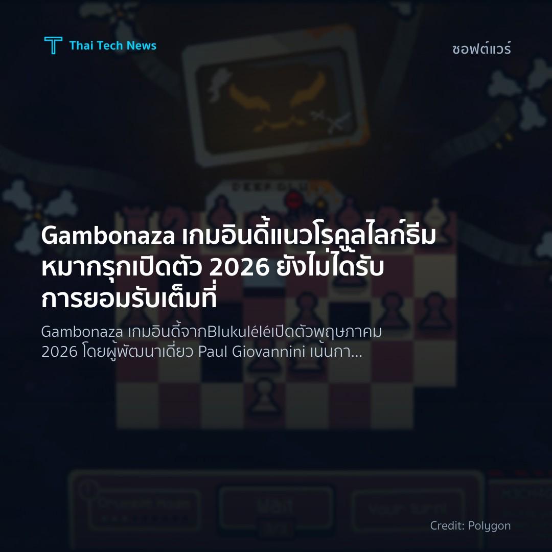 Gambonaza เกมอินดี้แนวโรคูลไลก์ธีมหมากรุกเปิดตัว 2026 ยัง…