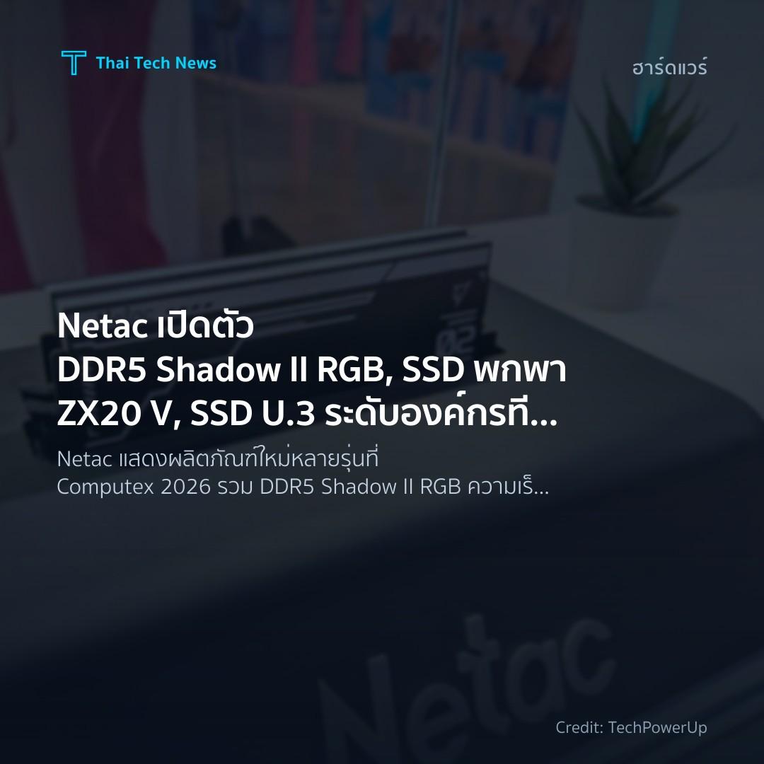 Netac เปิดตัว DDR5 Shadow II RGB, SSD พกพา ZX20 V, SSD U.…