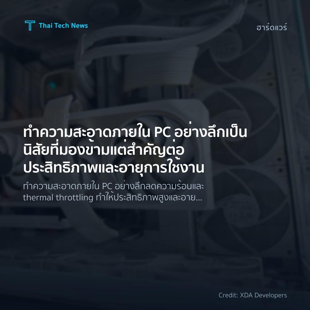 ทำความสะอาดภายใน PC อย่างลึกเป็นนิสัยที่มองข้ามแต่สำคัญต่…
