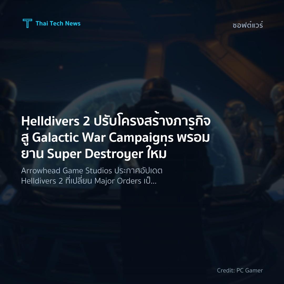 Helldivers 2 ปรับโครงสร้างภารกิจสู่ Galactic War Campaign…