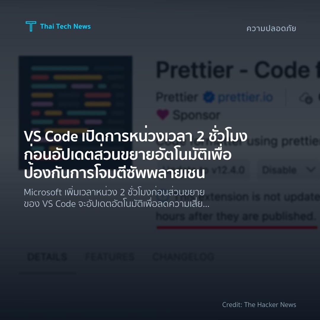 VS Code เปิดการหน่วงเวลา 2 ชั่วโมงก่อนอัปเดตส่วนขยายอัตโน…