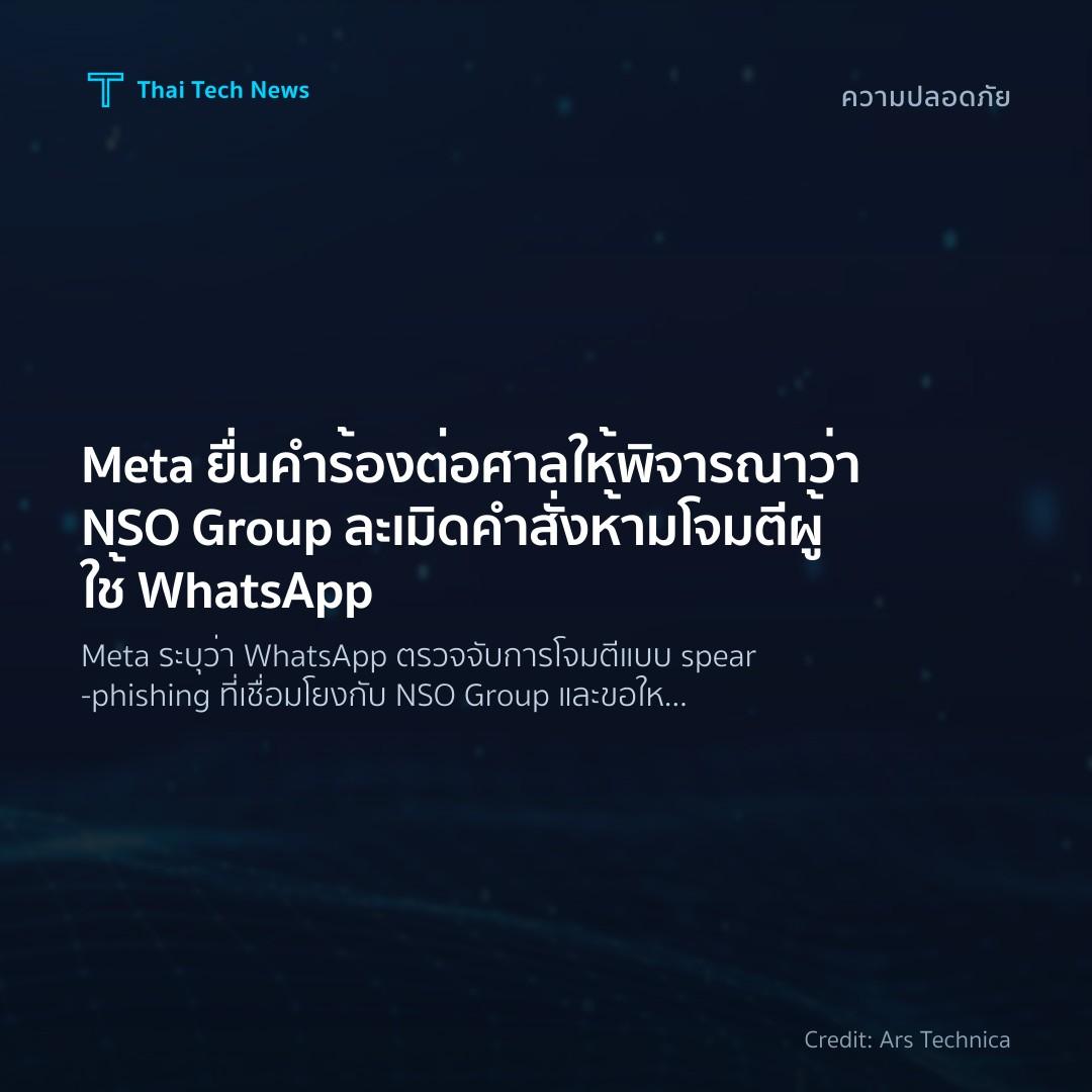 Meta ยื่นคำร้องต่อศาลให้พิจารณาว่า NSO Group ละเมิดคำสั่ง…