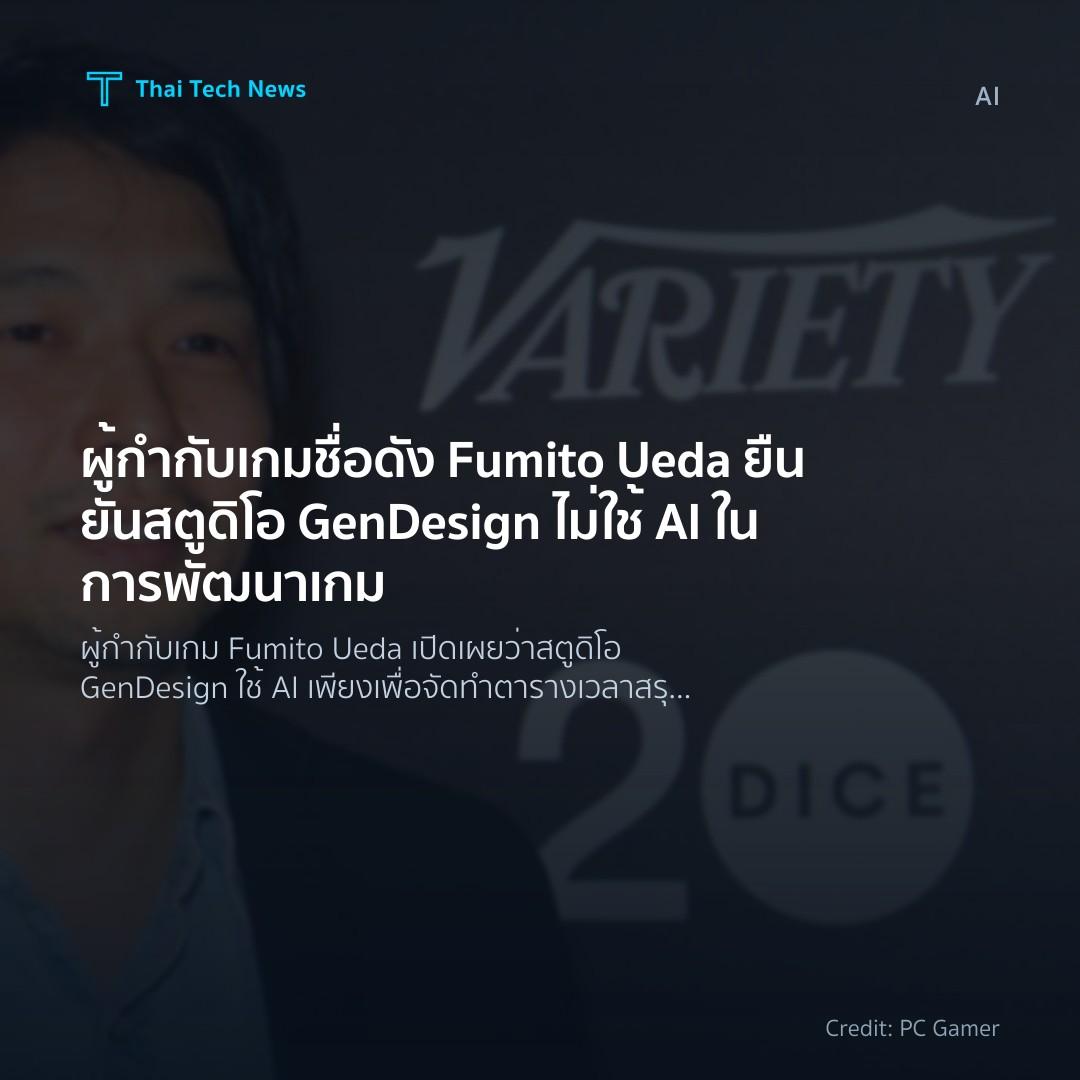 ผู้กำกับเกมชื่อดัง Fumito Ueda ยืนยันสตูดิโอ GenDesign ไม…