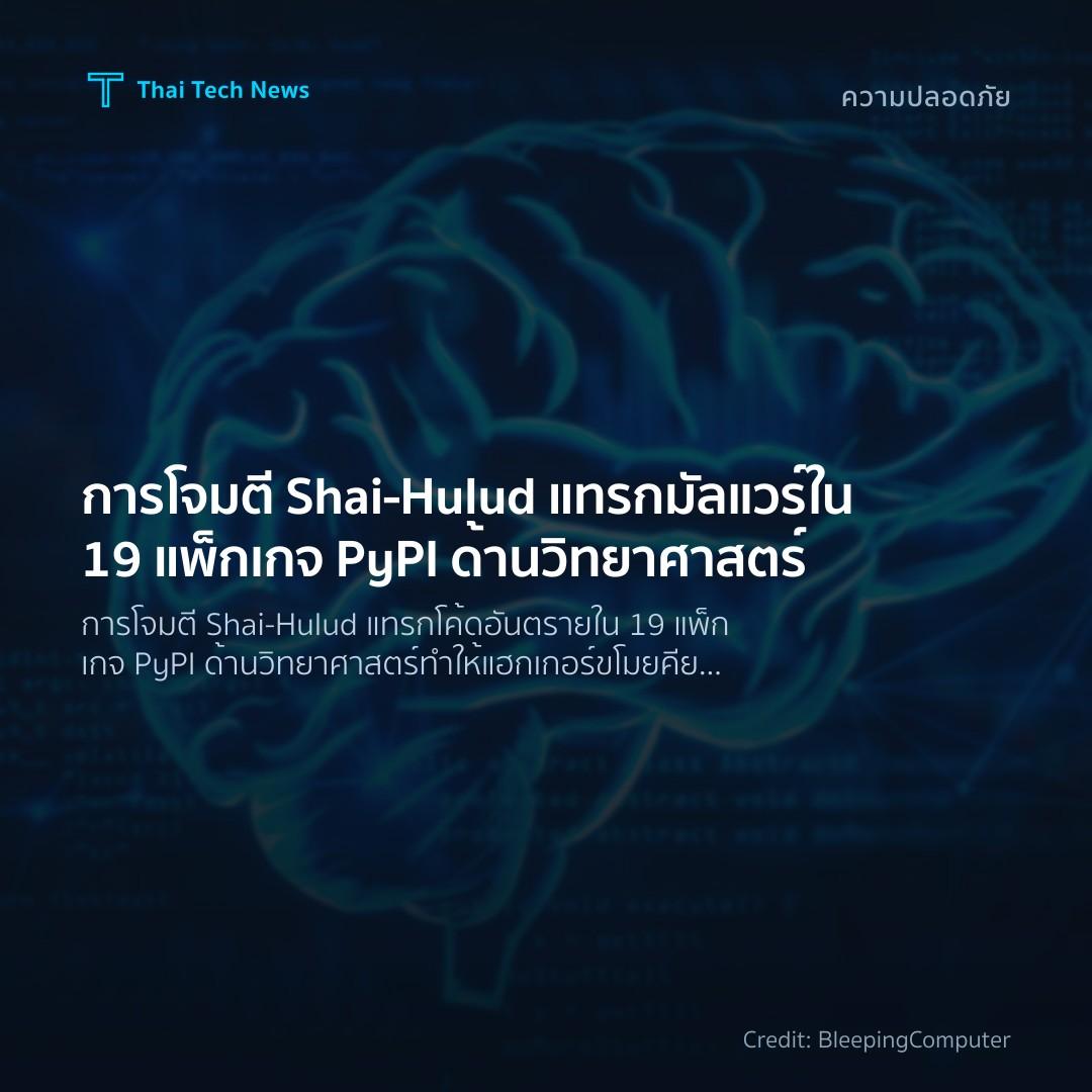 การโจมตี Shai‑Hulud แทรกมัลแวร์ใน 19 แพ็กเกจ PyPI ด้านวิท…