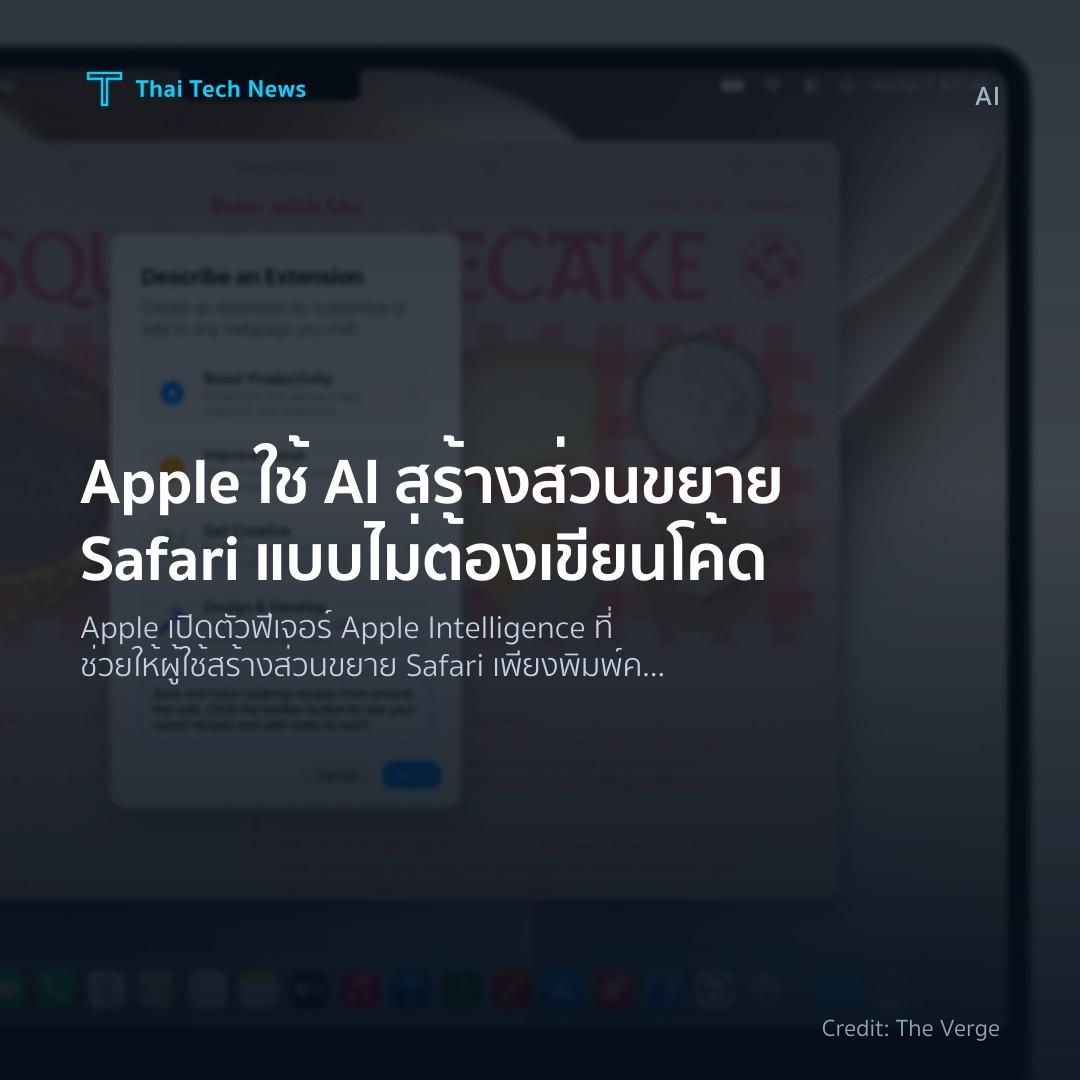 Apple ใช้ AI สร้างส่วนขยาย Safari แบบไม่ต้องเขียนโค้ด