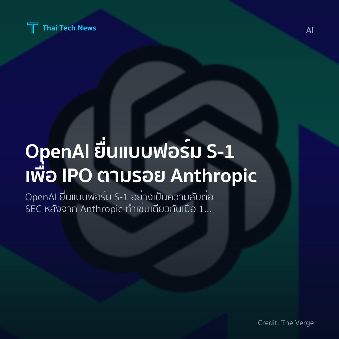OpenAI ยื่นแบบฟอร์ม S‑1 เพื่อ IPO ตามรอย Anthropic