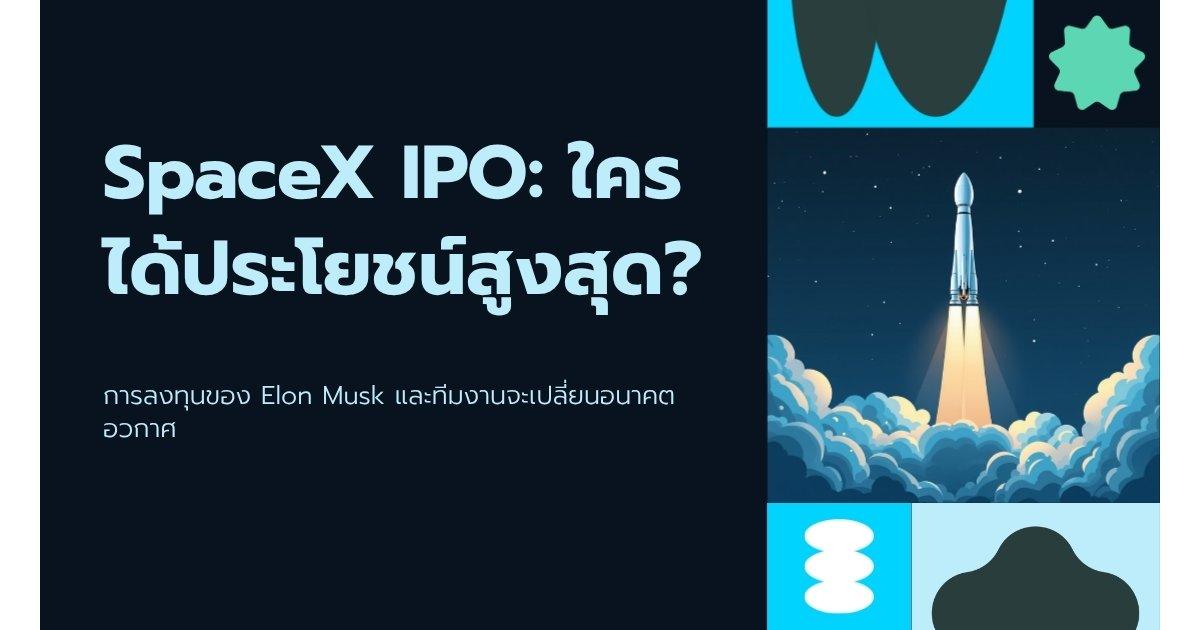 SpaceX IPO ใครได้ประโยชน์สูงสุด? คำตอบคือ Elon Musk