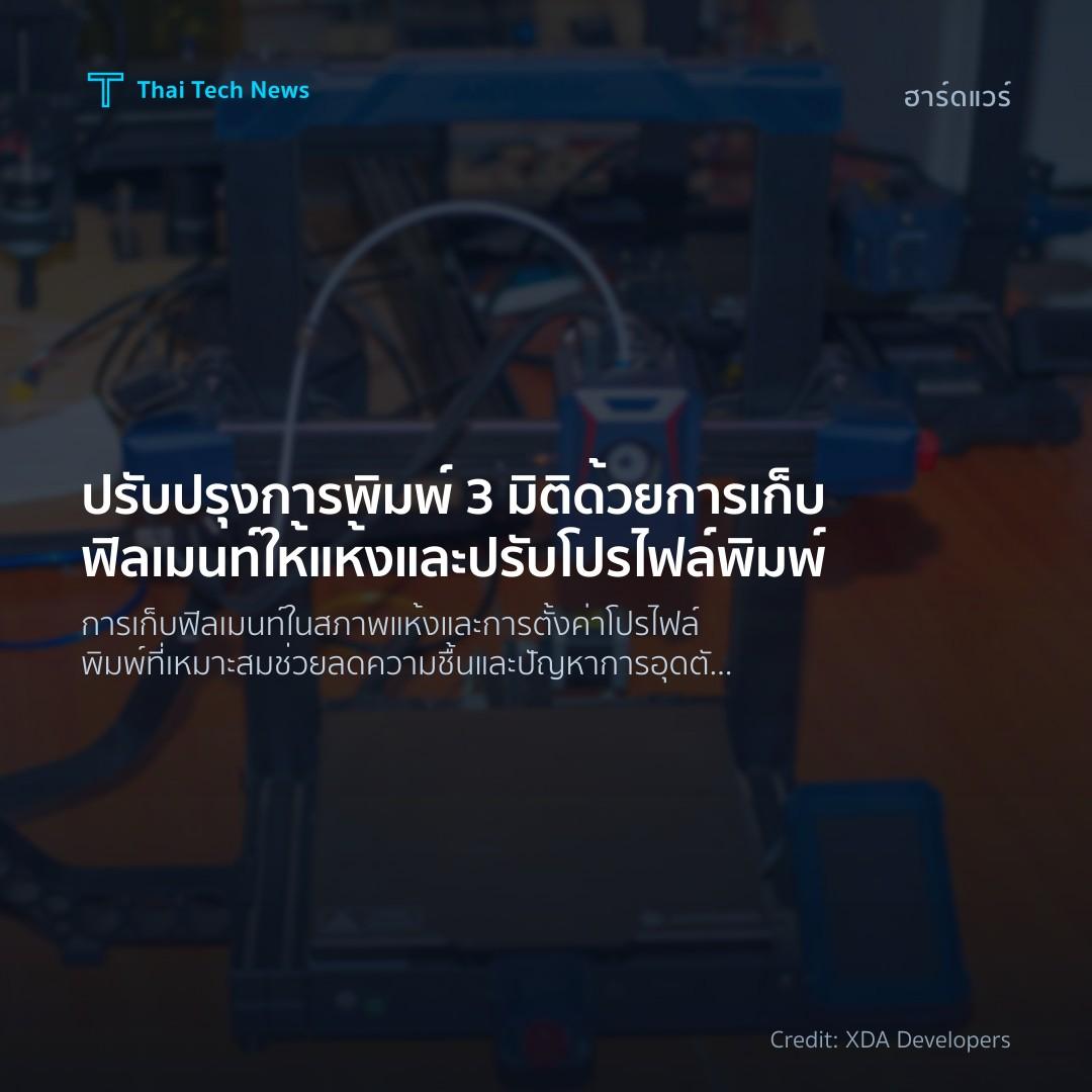 ปรับปรุงการพิมพ์ 3 มิติด้วยการเก็บฟิลเมนท์ให้แห้งและปรับโ…