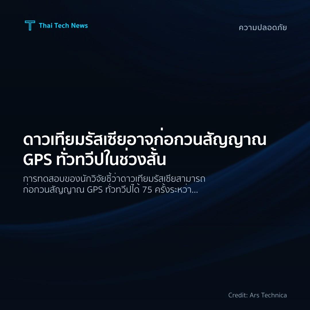 ดาวเทียมรัสเซียอาจก่อกวนสัญญาณ GPS ทั่วทวีปในช่วงสั้น