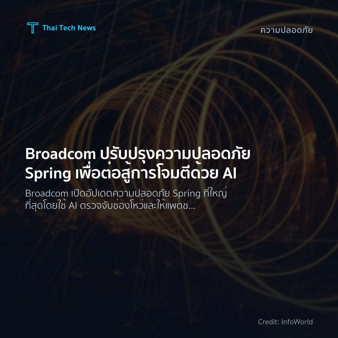 Broadcom ปรับปรุงความปลอดภัย Spring เพื่อต่อสู้การโจมตีด้…