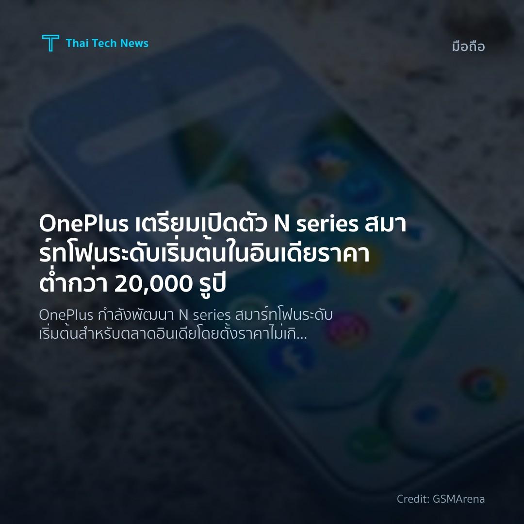 OnePlus เตรียมเปิดตัว N series สมาร์ทโฟนระดับเริ่มต้นในอิ…
