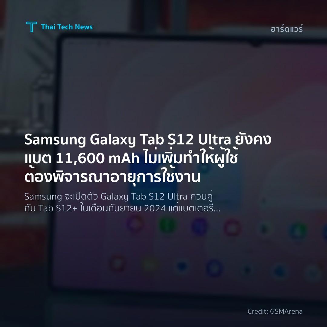 Samsung Galaxy Tab S12 Ultra ยังคงแบต 11,600 mAh ไม่เพิ่ม…