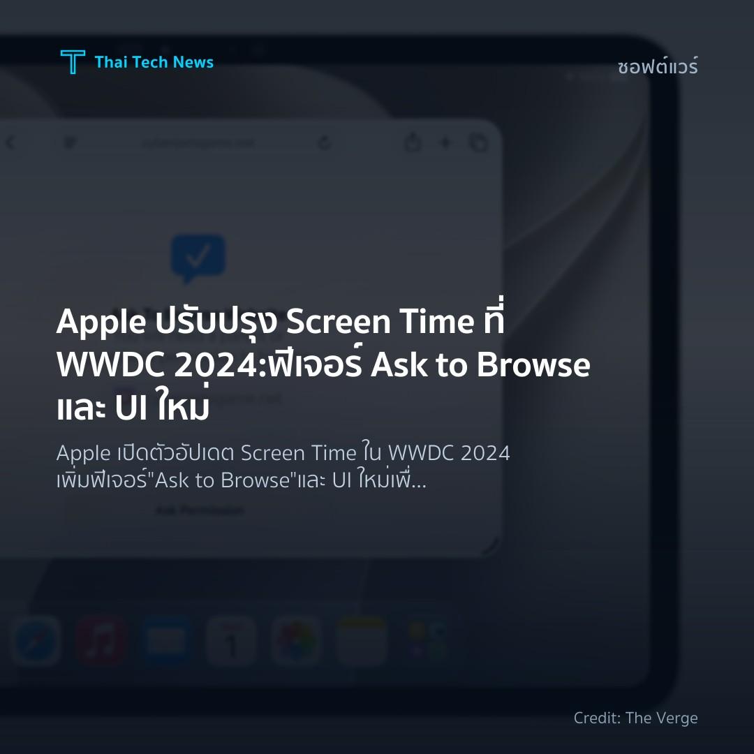 Apple ปรับปรุง Screen Time ที่ WWDC 2024: ฟีเจอร์ Ask to …