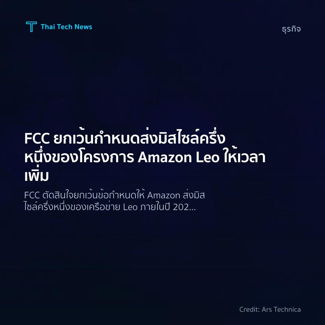 FCC ยกเว้นกำหนดส่งมิสไซล์ครึ่งหนึ่งของโครงการ Amazon Leo …