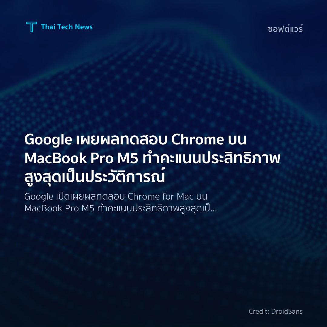 Google เผยผลทดสอบ Chrome บน MacBook Pro M5 ทำคะแนนประสิทธ…