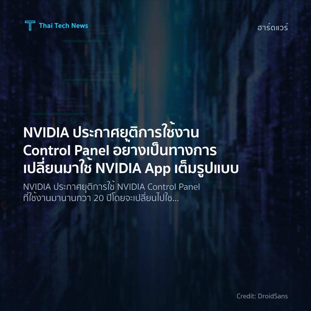 NVIDIA ประกาศยุติการใช้งาน Control Panel อย่างเป็นทางการ …