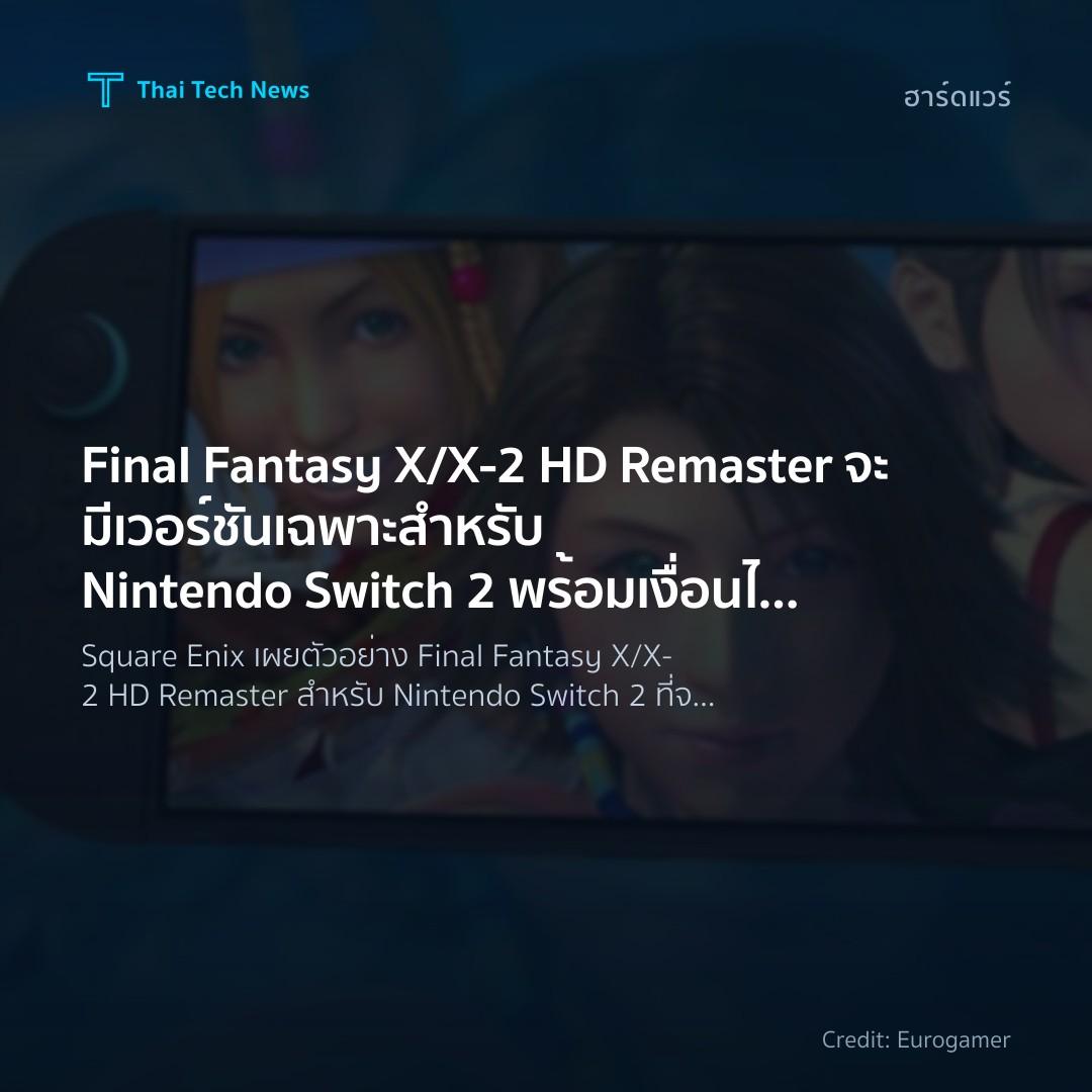 Final Fantasy X/X‑2 HD Remaster จะมีเวอร์ชันเฉพาะสำหรับ N…